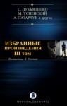 Лукьяненко Сергей, Минаков Игорь, Щетинина Елена, Ясинская Марина, Зарубина Дарья, Харитонов Михаил, Успенский Михаил, Лазарчук Андрей - Избранные произведения. Том III