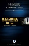 Лукьяненко Сергей, Ясинская Марина, Лазарчук Андрей, Успенский Михаил, Харитонов Михаил, Зарубина Дарья, Минаков Игорь, Щетинина Елена - Избранные произведения. Сборник. Том III