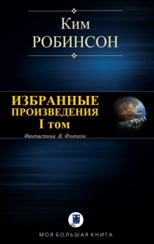 Робинсон Ким - Избранные произведения. Том I