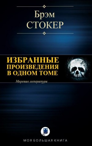 Стокер Брэм - Избранные произведения в одном томе