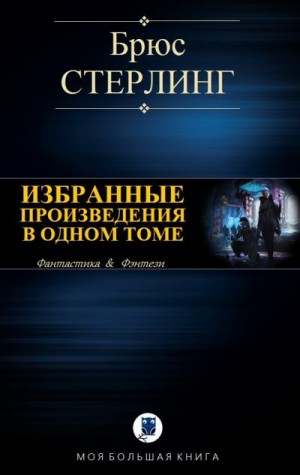 Стерлинг Брюс - Стерлинг Б. Избранное в одном томе