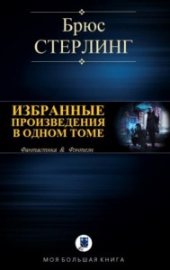 Стерлинг Б. Избранное в одном томе