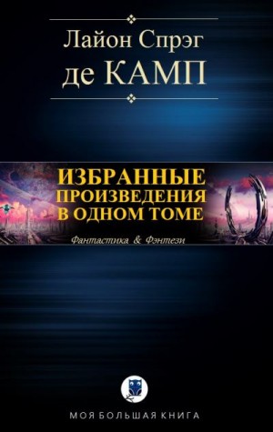 Спрэг де Камп Лайон - Избранные произведения в одном томе