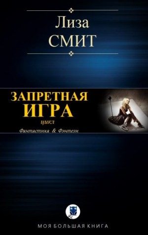 cкачать книгу Лиза Смит Запретная игра
