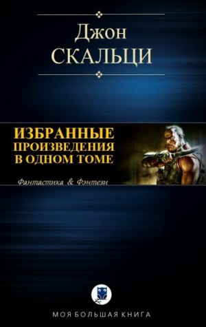 Скальци Джон - Избранные произведения в одном томе