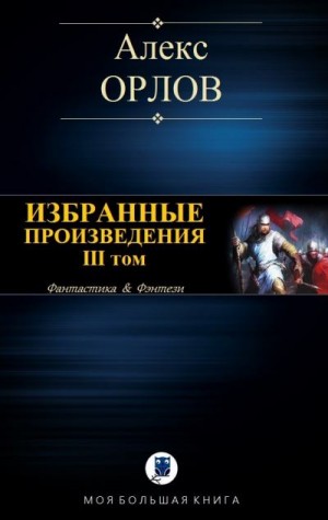 Орлов Алекс - Избранные произведения. Том III