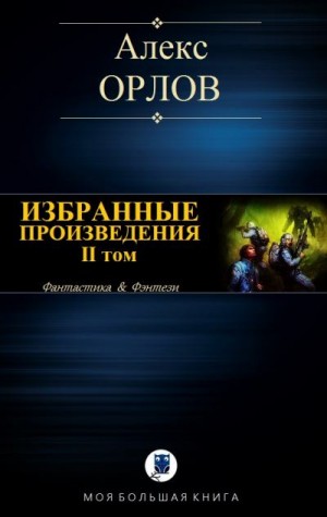 Орлов Алекс - Избранные произведения. Том II