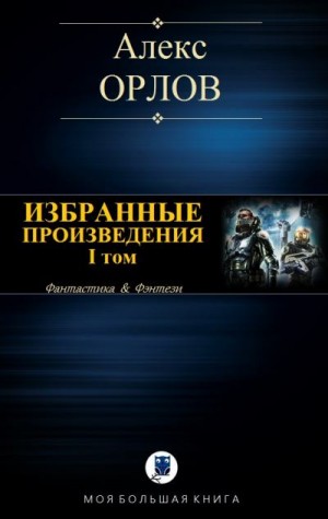 Орлов Алекс - Избранные произведения. Том I