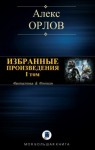 Орлов Алекс - Избранные произведения. Том I