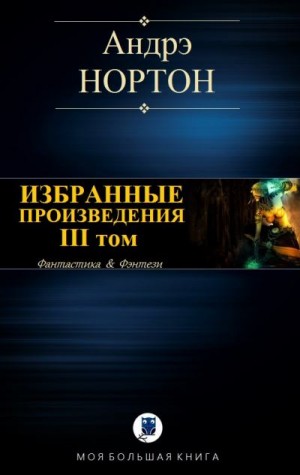 Нортон Андрэ - Избранные произведения. Том III