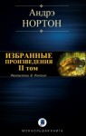 Нортон Андрэ - Избранные произведения. Том II