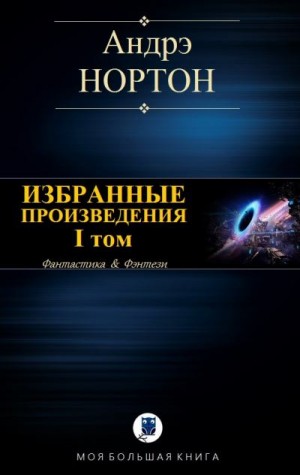 Нортон Андрэ - Избранные произведения. Том I