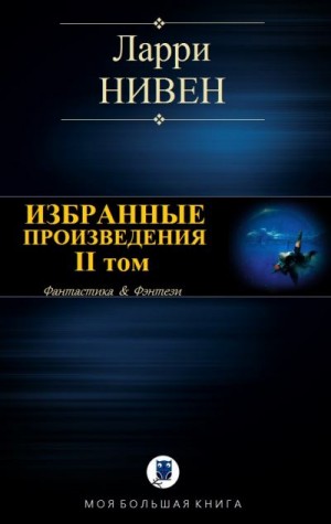 Нивен Ларри - Избранные произведения. Том II