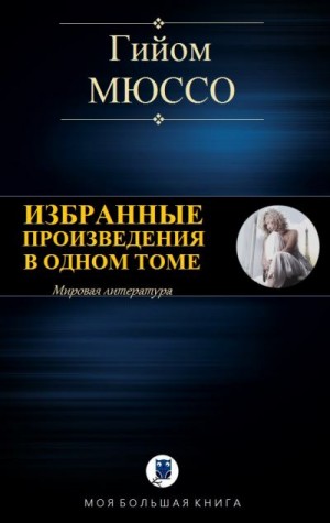 Мюссо Гийом - Избранные произведения в одном томе