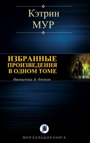 Мур Кэтрин - Избранные произведения в одном томе