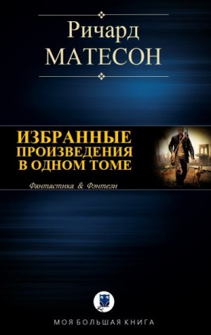 Мэтисон Ричард - Избранные произведения в одном томе