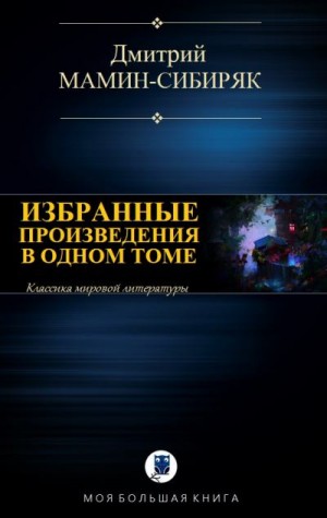 Мамин-Сибиряк Дмитрий - Избранные произведения в одном томе