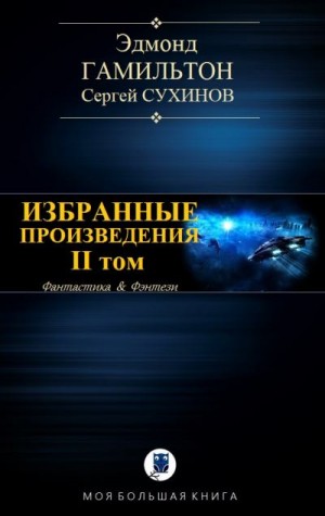 cкачать книгу Эдмонд Мур Гамильтон Избранные произведения. Том II