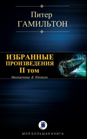 Гамильтон Питер - Избранные произведения. Том II