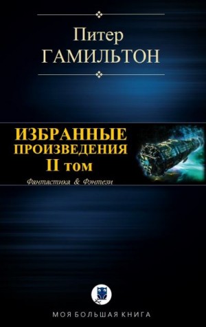Гамильтон Питер - Избранные произведения. Том II