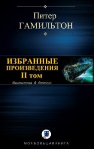Избранные произведения. Том II