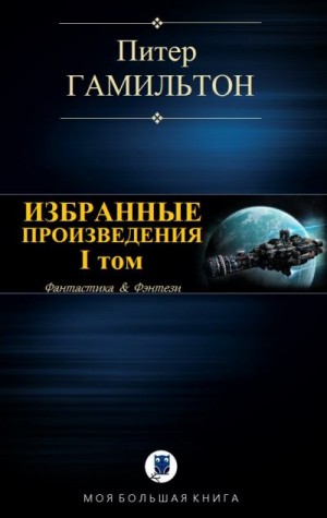 cкачать книгу Питер Гамильтон Избранные произведения. Том I