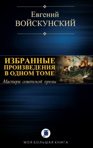 Войскунский Евгений - Евгений Войскунский. Избранное