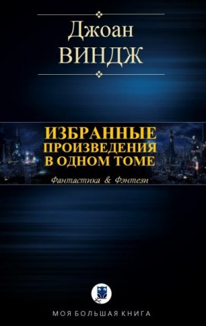 Виндж Джоан - Избранные произведения в одном томе