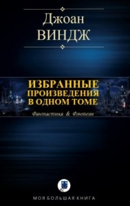 Избранные произведения в одном томе