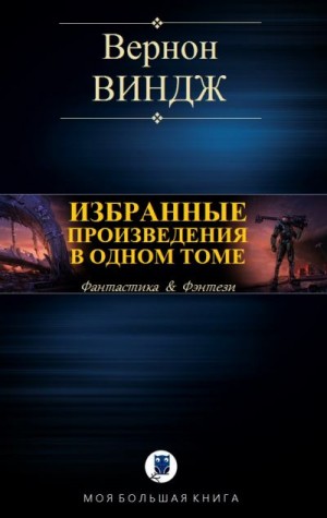 Виндж Вернор - Вернон Виндж. Избранное в одном томе