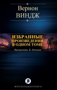 Вернон Виндж. Избранное в одном томе