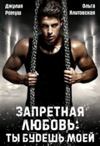 Запретная любовь: ты будешь моей