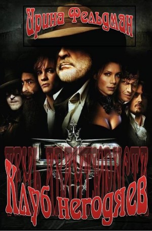 Фельдман Ирина - Клуб негодяев
