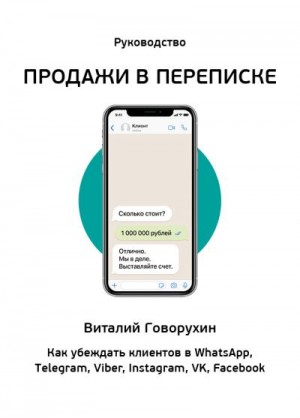 Говорухин Виталий - Продажи в переписке. Как убеждать клиентов в What'sApp, Telegram, Viber, Instagram, VK, Facebook
