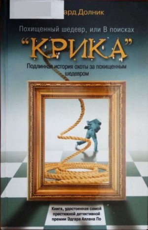 Долник Эдвард - Похищенный шедевр, или В поисках “КРИКА”