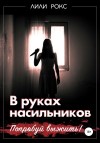 Рокс Лили - В руках насильников. Попробуй выжить!