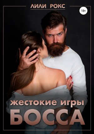 Рокс Лили - Жестокие игры босса