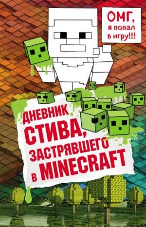Minecraft Family - Дневник Стива, застрявшего в Minecraft. Книга 1