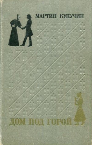 Кукучин Мартин - Дом под горой