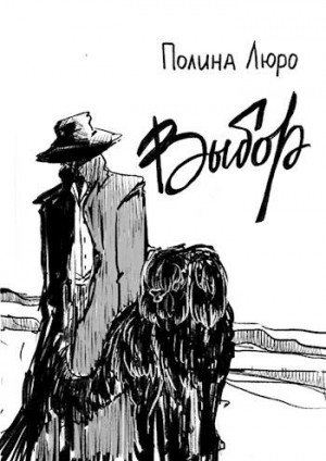 Люро Полина - Выбор