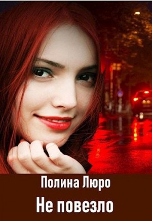Люро Полина - Не повезло