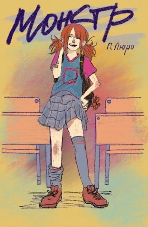Люро Полина - Монстр