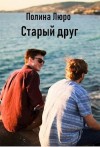 Люро Полина - Старый друг