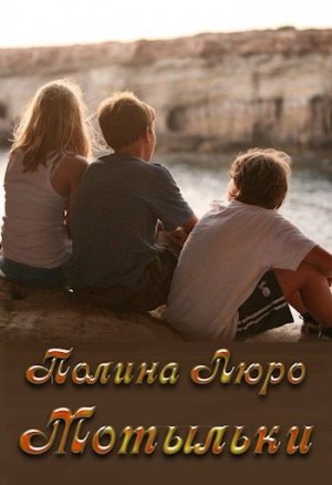 Люро Полина - Мотыльки