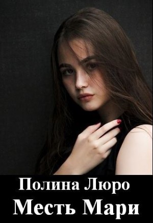 Люро Полина - Месть Мари