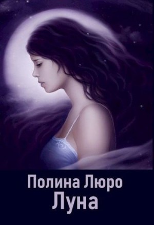 Люро Полина - Луна