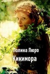 Люро Полина - Кикимора