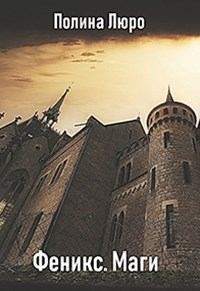 Люро Полина - Маги