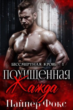 Фокс Пайпер - Похищенная жажда