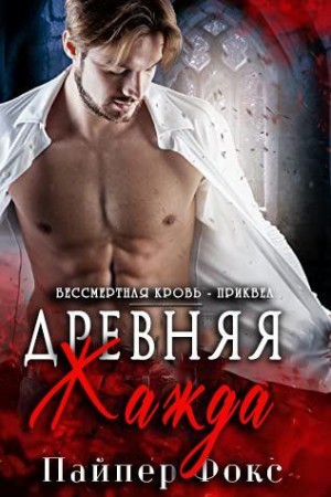 Фокс Пайпер - Древняя жажда